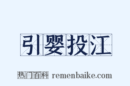 引婴投江是什么意思的图片